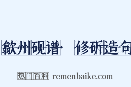 歙州砚谱·修斫造句是什么意思的图片